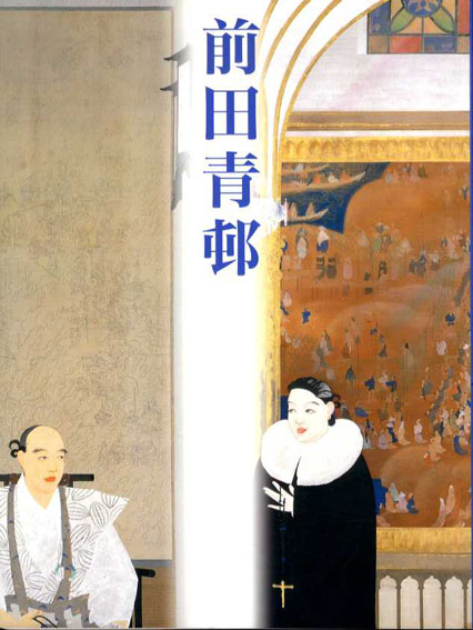 前田青邨展／