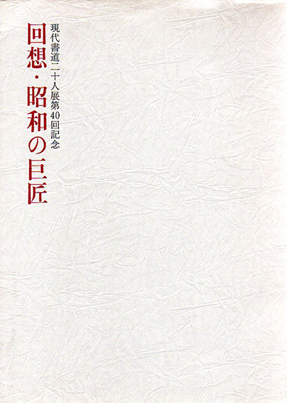 現代書道二十人展第40回記念　回想・昭和の巨匠／