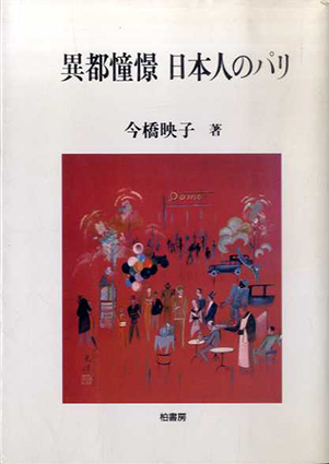 異都憧憬　日本人のパリ　ポテンティア叢書／今橋映子