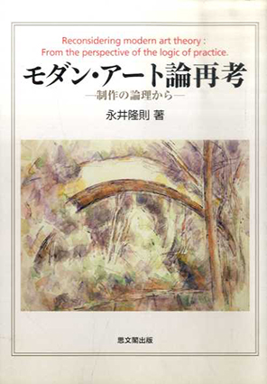モダン・アート論再考　制作の論理から／永井隆則