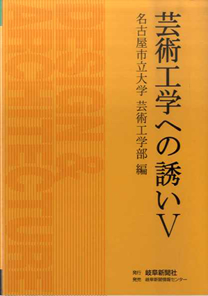 芸術工学への誘い5／名古屋市立大学芸術工学部