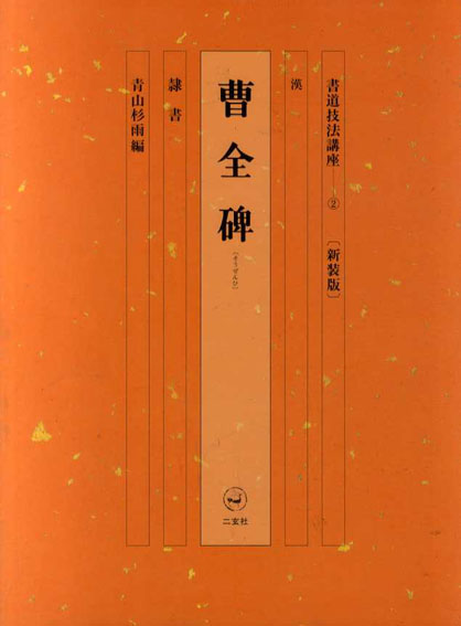 書道技法講座2　隷書　曹全碑／青山杉雨編