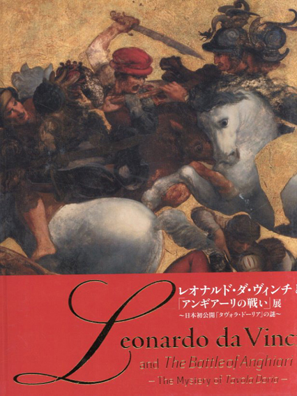 レオナルド・ダ・ヴィンチと「アンギアーリの戦い」展／