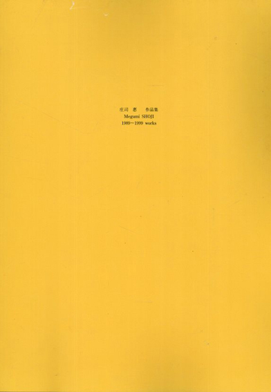 庄司恵　作品集　1989-1999／庄司恵
