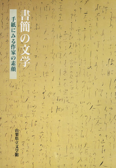 書簡の文学　手紙にみる作家の素顔／