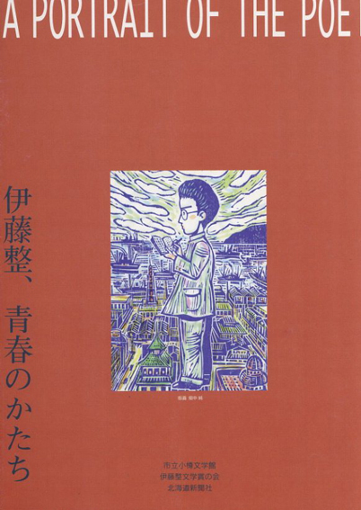 伊藤整、青春のかたち　若い詩人の肖像／市立小樽文学館/伊藤整文学賞の会/北海道新聞社編
