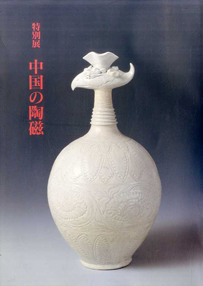 特別展　中国の陶磁／