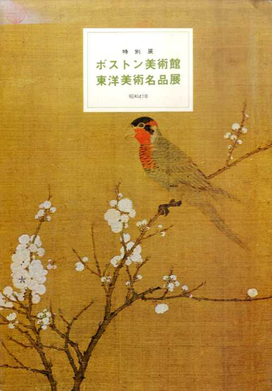 ボストン美術館　東洋美術名品展　特別展覧会　昭和47年／