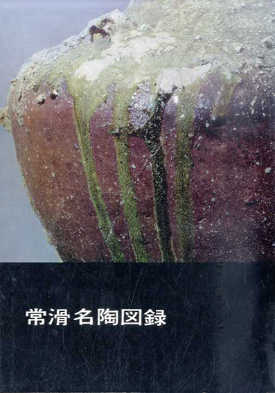 常滑名陶図録／