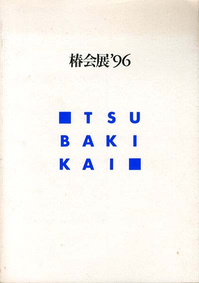 椿会展’96　Tsubaki-Kai／樋口昌樹/入江良行編