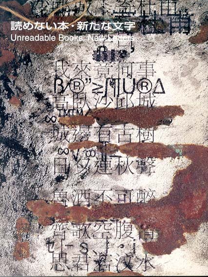 読めない本・新たな文字展／