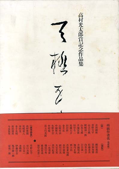高村光太郎賞記念作品集　天極をさす／