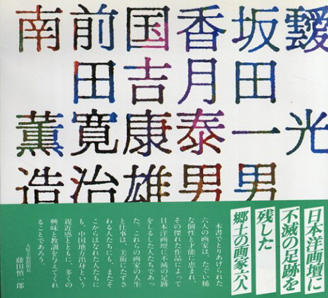 6人の画家　靉光・坂田一男・香月泰男・国吉康雄・前田寛治・南薫造／寺本泰輔