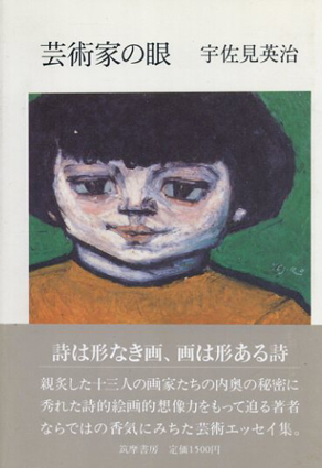 芸術家の眼／宇佐見英治
