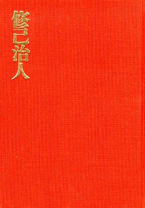 儒学に学ぶ経営の心　修己治人／柳橋由雄