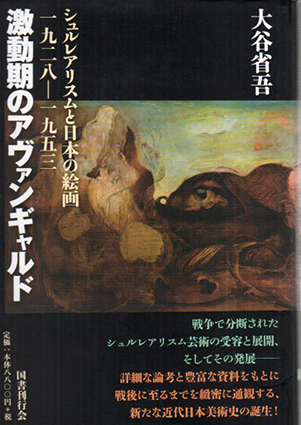 激動期のアヴァンギャルド　シュルレアリスムと日本の絵画一九二八-一九五三／大谷省吾