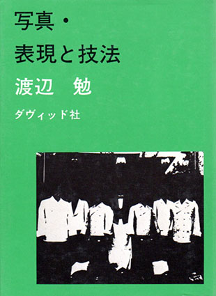 写真・表現と技法／渡辺勉