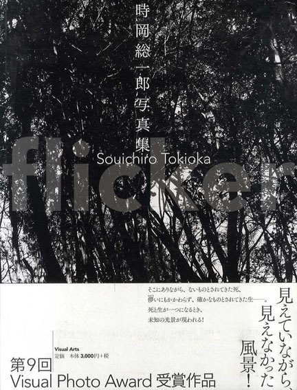 時岡総一郎写真集　Flicker　／時岡総一郎