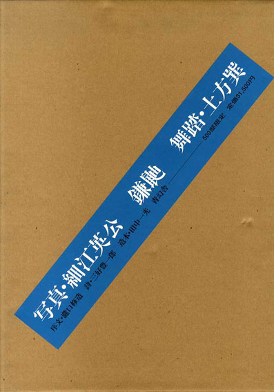 復刻版］鎌鼬 写真•細江英公 舞踏•土方巽-