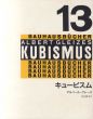 キュービスム　バウハウス叢書13/アルベール・グレーズ　貞包博幸訳のサムネール