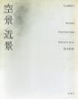 空景/近景　Laments　2冊組/荒木経惟のサムネール