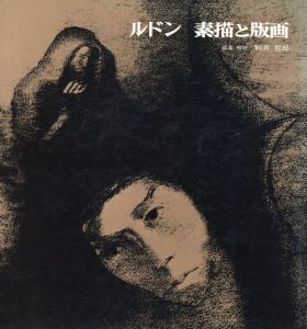 ルドン　素描と版画/駒井哲郎のサムネール