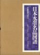日本水墨名品図譜1～5　全5巻揃/海老根聡郎のサムネール