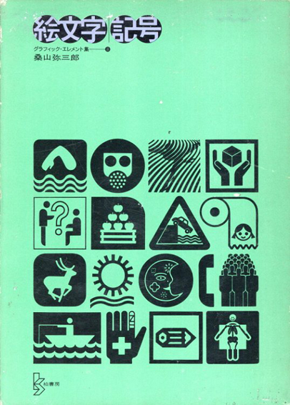 絵文字 記号 新グラフィック・エレメント集8／桑山弥三郎‹‹古書 古本