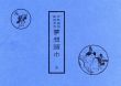 夢想頭巾　伊勢物語誹諧豆男/奥村政信画のサムネール