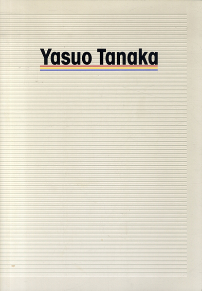 田中靖夫　Yasuo Tanaka　10,001 drawings／