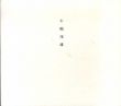 牛腸茂雄　1946-1983　Shigeo Gocho: A Retrospective/牛腸茂雄のサムネール