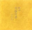 季刊「銀花」私刊　絵詞　夷蘇府譚/塚本邦雄詞　萩原英雄絵のサムネール