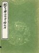 越前奉書伊予奉書檀紙考　和紙文庫3号/柳瀬四郎のサムネール