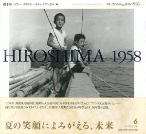 Hiroshima 1958/港千尋　マリー=クリスティーヌ・ドゥ・ナヴァセル編