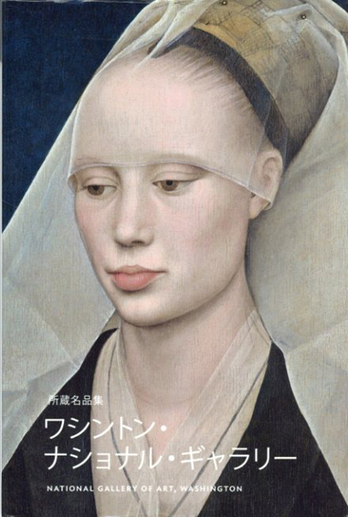 所蔵名品集 ワシントン・ナショナル・ギャラリー