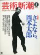 芸術新潮　1996.5　さよなら、岡本太郎/岡本太郎のサムネール