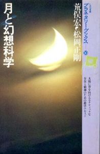 月と幻想科学　プラネタリー・ブックス10/荒俣宏/松岡正剛