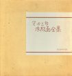 宮田三郎木版画全集2/Saburo Miyataのサムネール