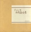 宮田三郎木版画全集4/Saburo Miyataのサムネール