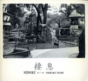 森裕貴写真集　棲息　Seisoku '81-'82/