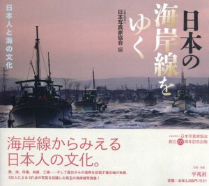 日本の海岸線をゆく　日本人と海の文化/日本写真家協会編