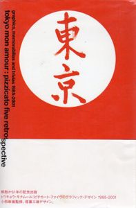 トウキョウ・モナムール　ピチカート・ファイヴのグラフィック・デザイン　1985-2001/小西康陽