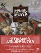 ビジュアル版　世界の戦い歴史百科　世界を変えた1001の戦い/R・G・グラント/ 竹村厚士　藤井留美訳のサムネール
