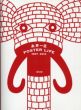 永井一正　ポスターライフ　1957−2014　Poster Life/永井一正のサムネール