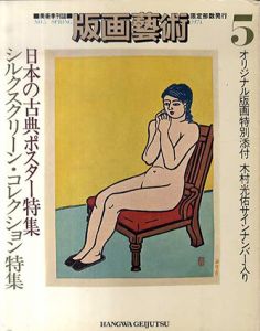 版画芸術5　日本の古典ポスター特集/のサムネール