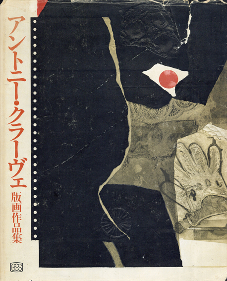 アントニー・クラーヴェ版画作品集 Antoni Clave L'oeuvre grave 1939-1976/ロジェ・パスロン 粟津則雄訳