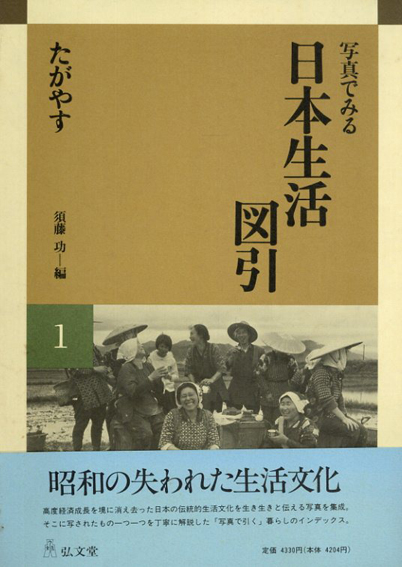 写真でみる 日本生活図引 本編8巻+別巻1巻 全9巻／須藤功‹‹古書 古本