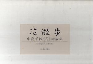 花散歩　中島千波「花」素描集/中島千波のサムネール