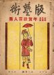 版芸術　第9号　12月号　全日本版画家　年賀状百人集/前川千帆//平塚運一/棟方志功/初山滋/谷中安規/恩地思考他のサムネール
