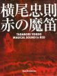 横尾忠則　赤の魔笛/横尾忠則のサムネール
